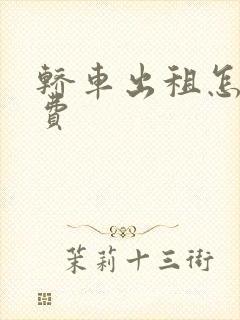 轿车出租怎么收费
