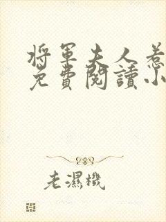 将军夫人惹不得免费阅读小说