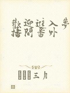 欢迎进入梦魇直播间番外