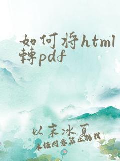 如何将html转pdf