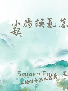 小肠换气怎么引起