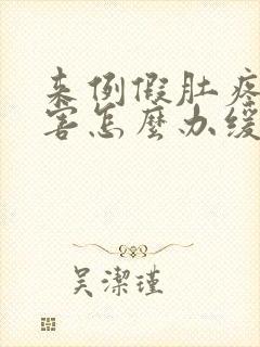 来例假肚疼的厉害怎么办缓解