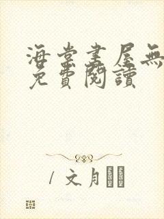 海棠书屋无弹窗免费阅读