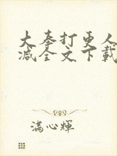 大奉打更人无删减全文下载