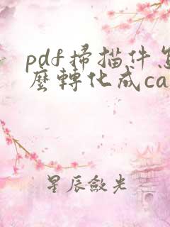 pdf扫描件怎么转化成cad