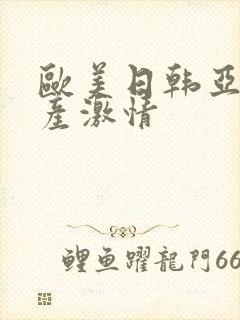 欧美日韩亚洲国产激情