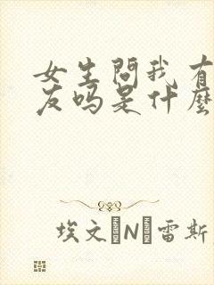 女生问我有女朋友吗是什么意思