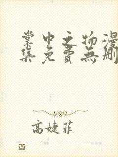 掌中之物漫画全集免费无删减