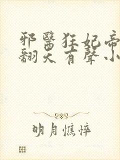 邪医狂妃帝尊宠翻天有声小说