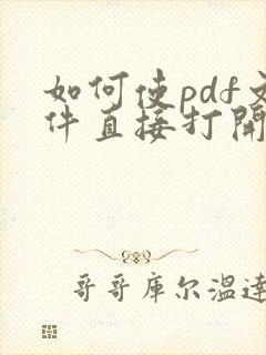 如何使pdf文件直接打开