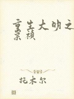 重生大明之我是崇祯