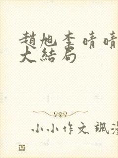 赵旭李晴晴小说大结局
