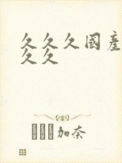 久久久国产精品久久
