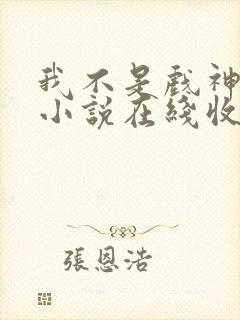 我不是戏神有声小说在线收听