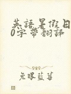 英语暑假日记50字带翻译