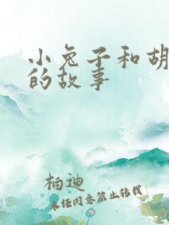 小兔子和胡萝卜的故事
