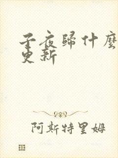子夜归什么时间更新