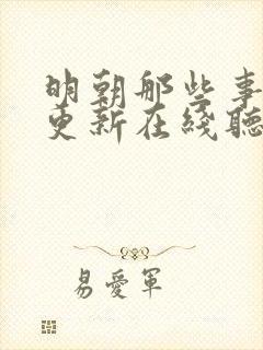 明朝那些事儿王更新在线听书