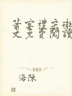 萧宴礼宋微雨全文免费阅读无弹窗