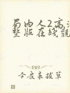 局内人2高清完整版在线观看
