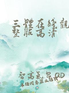 三体在线观看完整版高清