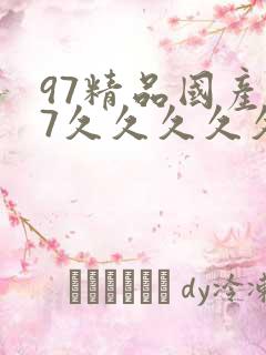 97精品国产97久久久久久