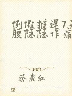 例假推迟7天小腹隐隐作痛