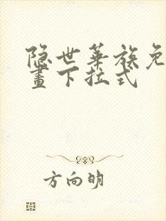 隐世华族免费漫画下拉式