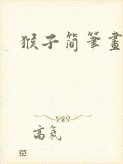 猴子简笔画简单