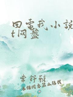 回电我小说txt网盘