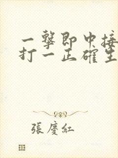 一击即中接财来打一正确生肖