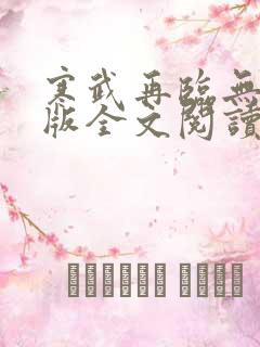 寒武再临无删减版全文阅读