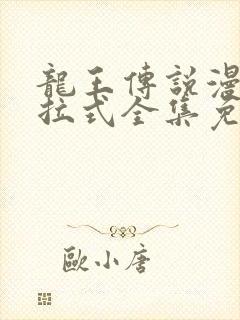 龙王传说漫画下拉式全集免费阅读