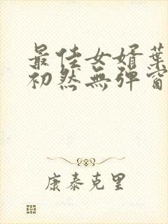 最佳女婿叶辰萧初然无弹窗