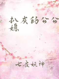 扒灰的公公干儿媳