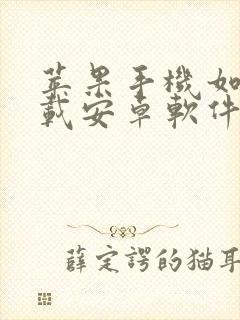 苹果手机如何下载安卓软件并安装