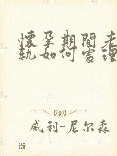 怀孕期间老公出轨如何处理