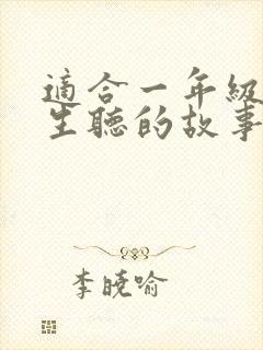适合一年级小学生听的故事