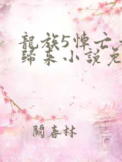龙族5悼亡者的归来小说免费听书