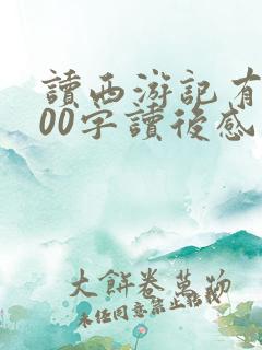 读西游记有感600字读后感