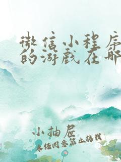 微信小程序玩过的游戏在哪里找