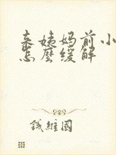来姨妈前小腹痛怎么缓解