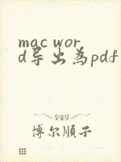 mac word导出为pdf