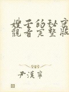 嫂子的秘密在线观看完整版免费