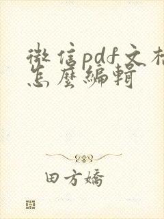 微信pdf文档怎么编辑