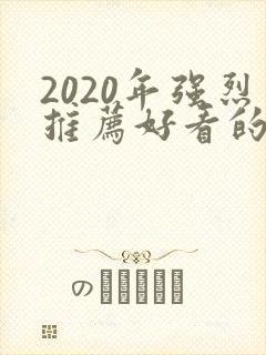 2020年强烈推荐好看的电影