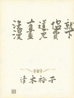 没有道侣就会死漫画免费下拉式
