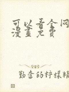 可以看全网所有漫画免费