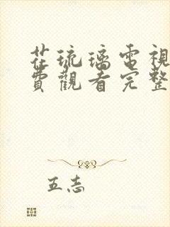 花琉璃电视剧免费观看完整版全集24集