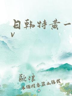 日韩特黄一级av